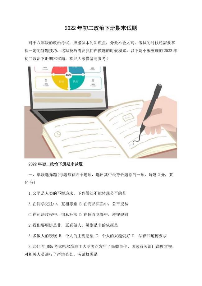 2022年初二政治下册期末试题.docx