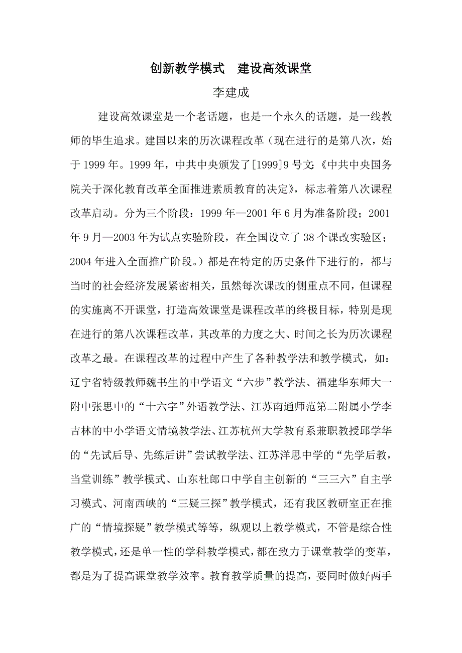 创新教学模式建设高效课堂.doc_第1页