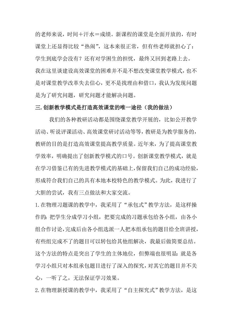 创新教学模式建设高效课堂.doc_第5页