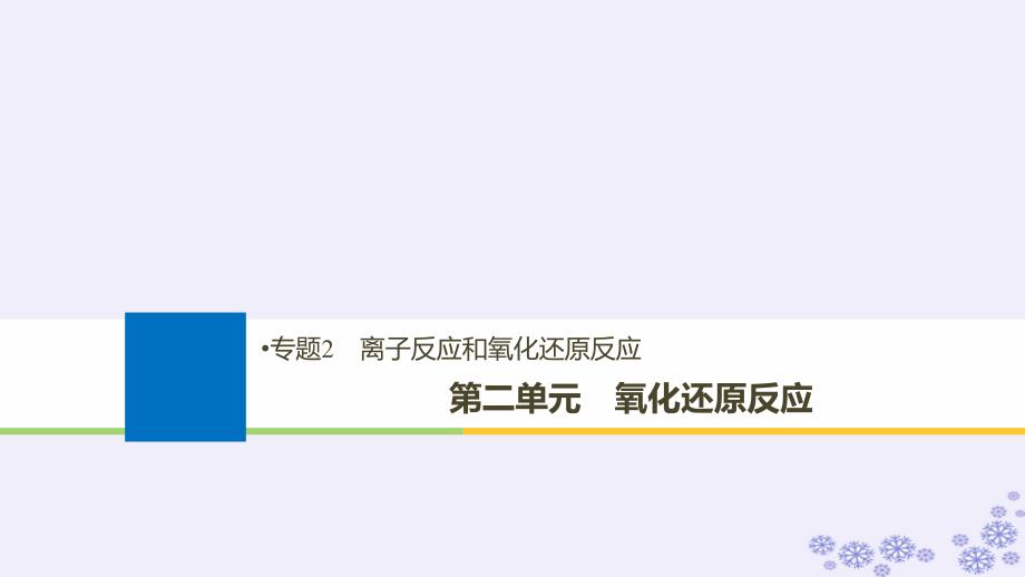 （浙江选考）2019版高考化学大一轮复习 专题2 离子反应和氧化还原反应 第二单元 氧化还原反应课件_第1页