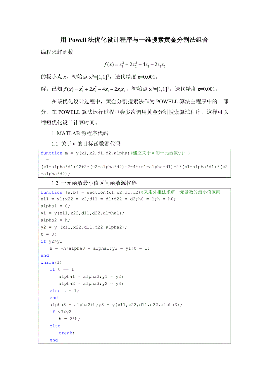 用powell法优化设计程序与一维搜索黄金分割法组合_第1页