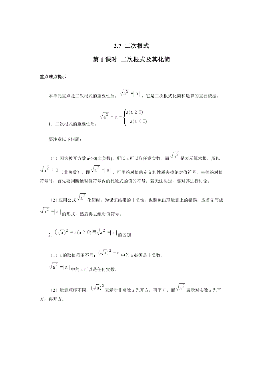 【北师大版】八年级上册教案：2.7.1二次根式及其化简2_第1页