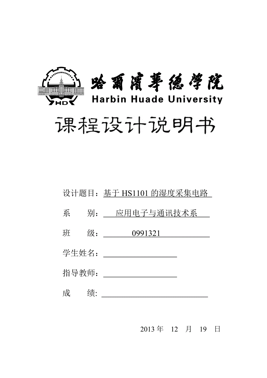 基于HS1101的湿度采集电路.doc_第1页