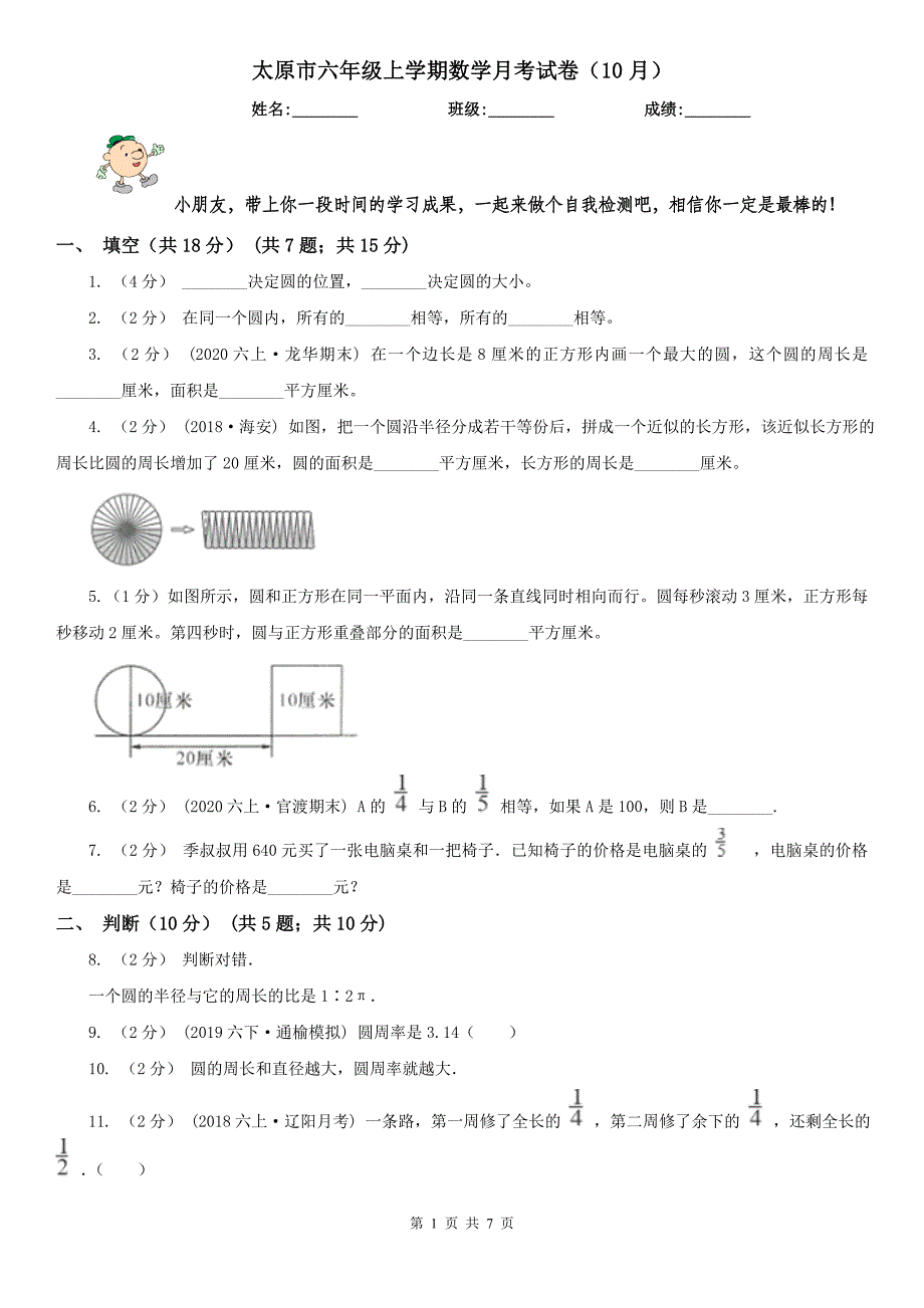太原市六年级上学期数学月考试卷（10月）_第1页