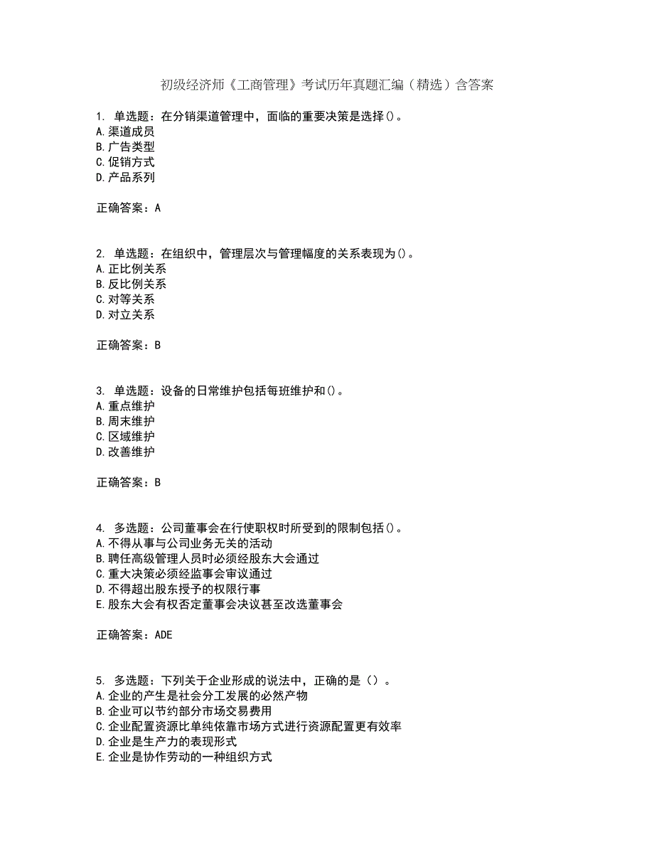 初级经济师《工商管理》考试历年真题汇编（精选）含答案93_第1页