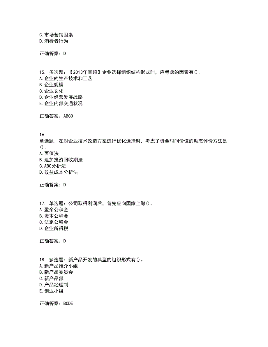 初级经济师《工商管理》考试历年真题汇编（精选）含答案93_第4页