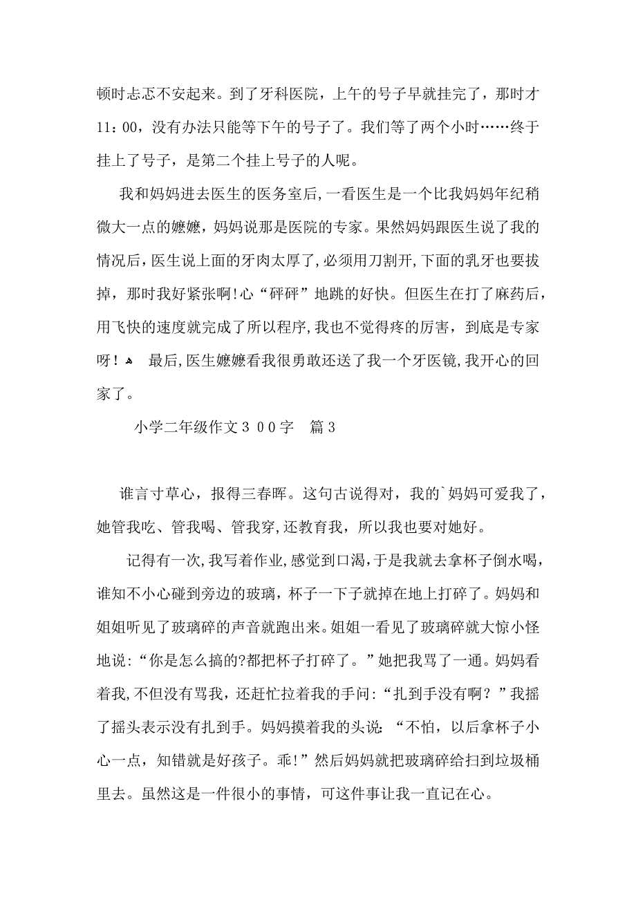 必备小学二年级作文300字4篇_第2页