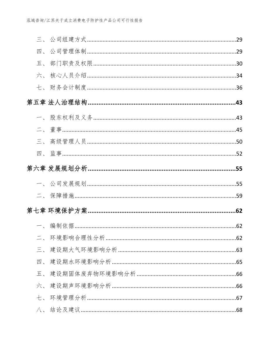 江苏关于成立消费电子防护性产品公司可行性报告_参考范文_第3页