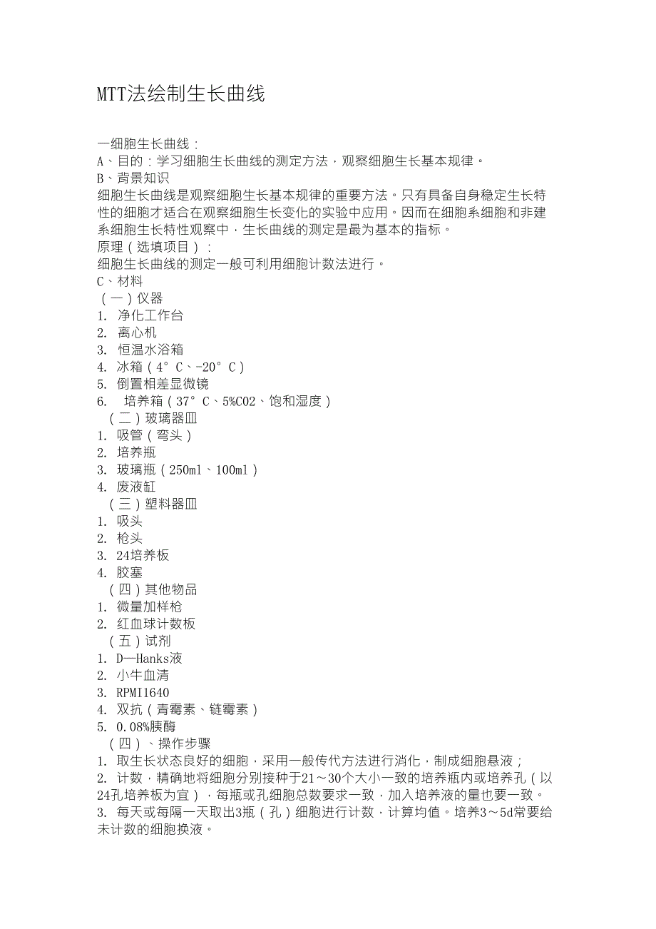 MTT法绘制生长曲线_第1页