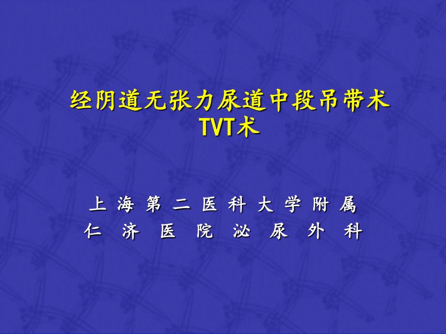 经阴道无张力尿道中段吊带术_TVT术_第1页