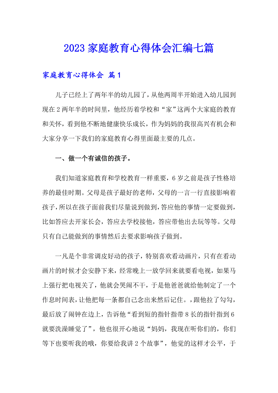 2023家庭教育心得体会汇编七篇_第1页