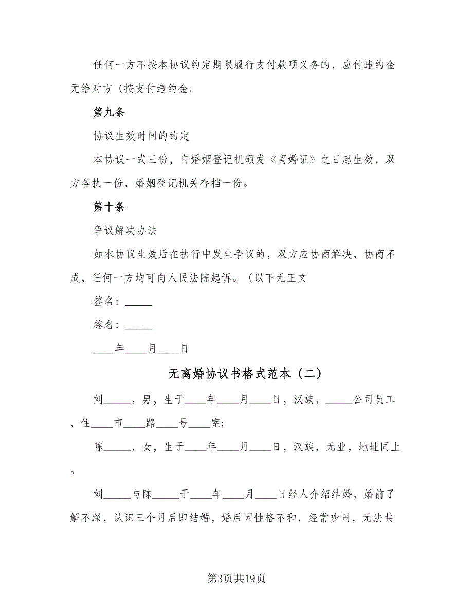 无离婚协议书格式范本（7篇）_第3页