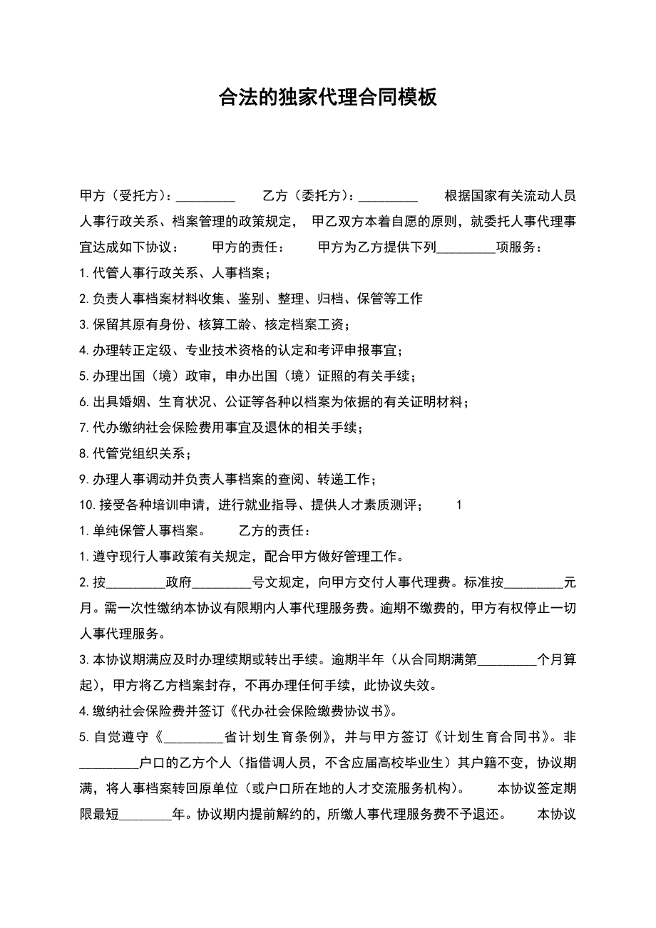 合法的独家代理合同模板.docx_第1页