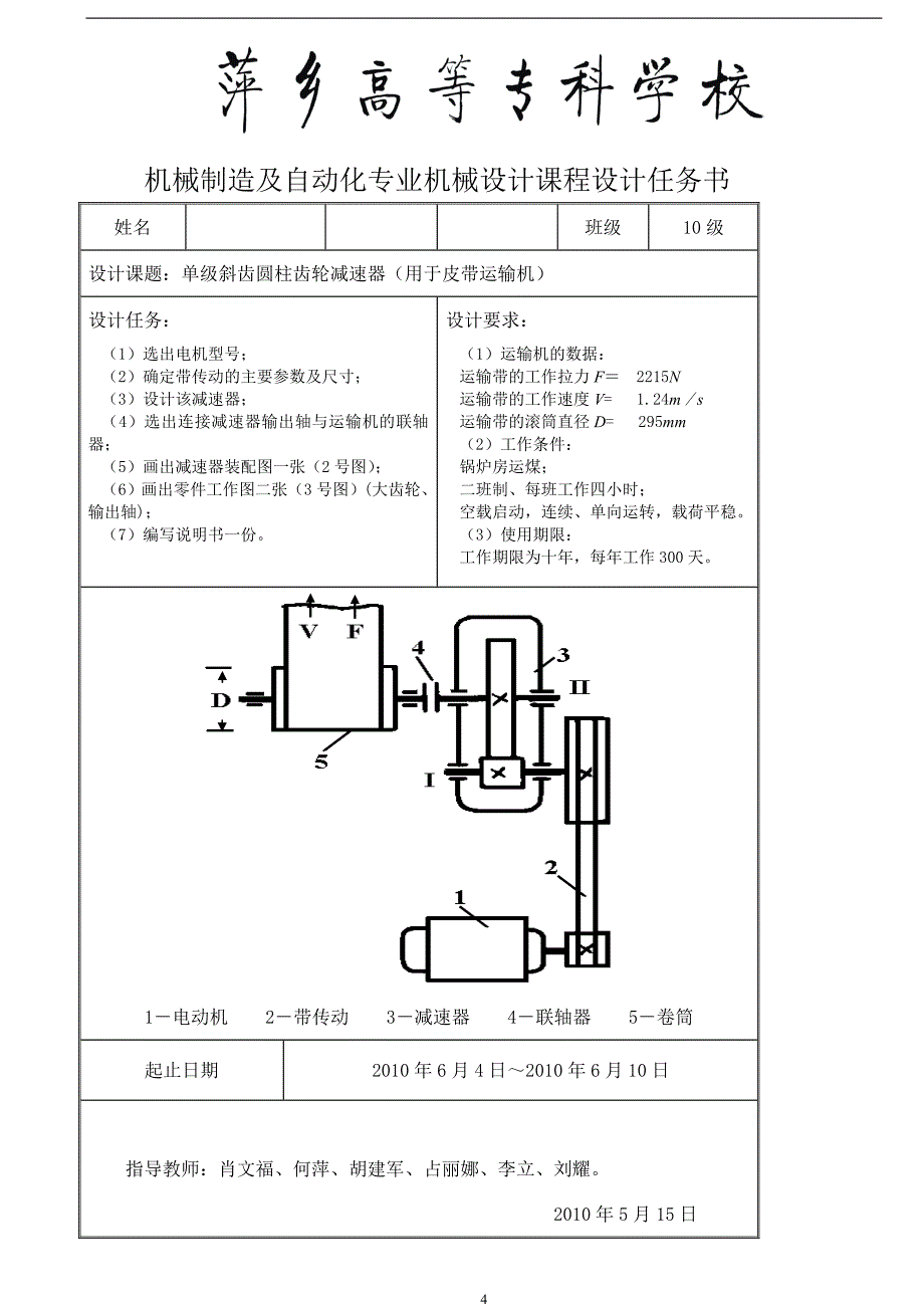 机械设计课程设计单级斜齿圆柱齿轮减速器（用于皮带运输机）_第4页