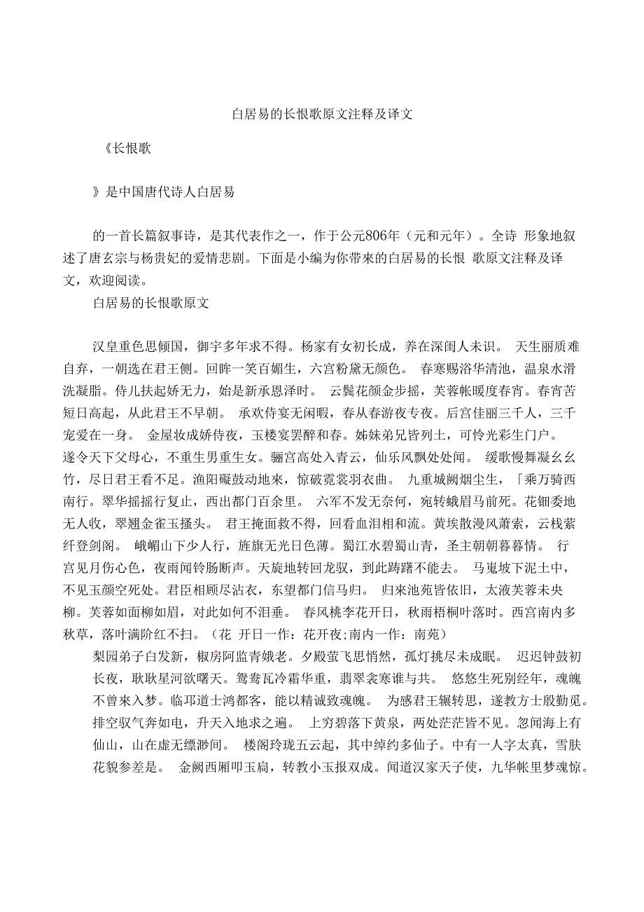 白居易的长恨歌原文注释及译文_第1页
