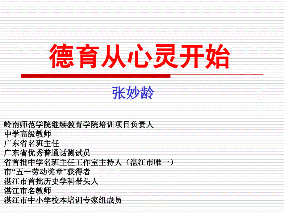 筑梦岭师如何做一名优秀的班主任2_第1页