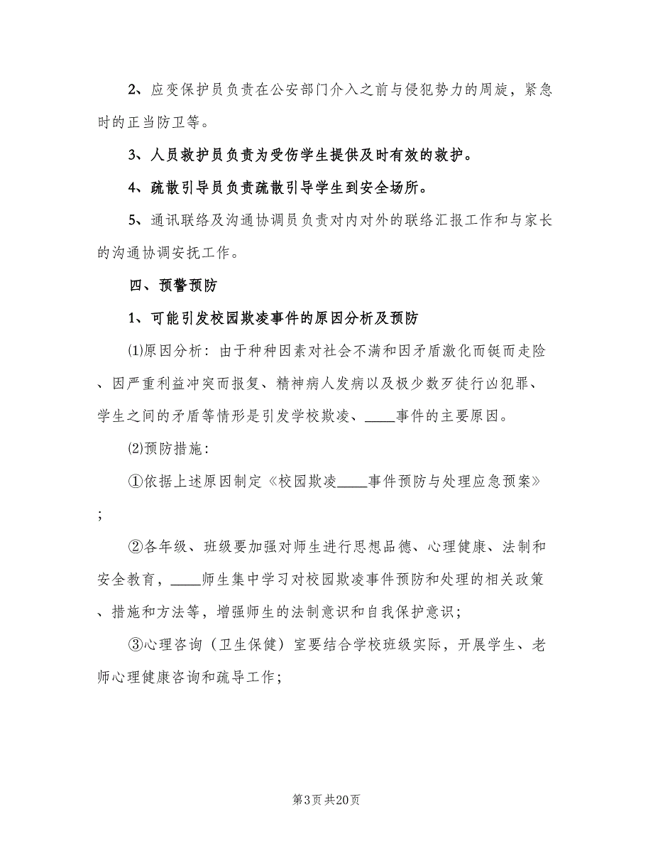 校园欺凌和处置制度经典版（4篇）_第3页