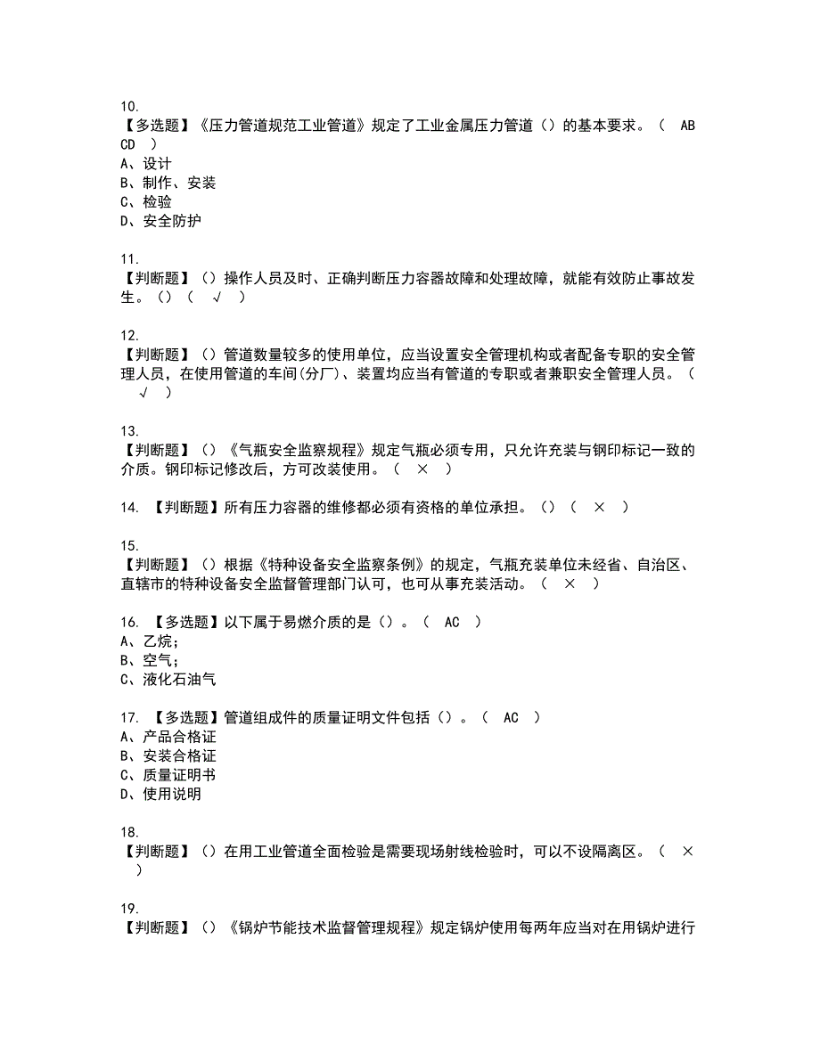 2022年A特种设备相关管理（锅炉压力容器压力管道）资格考试模拟试题（100题）含答案第46期_第2页