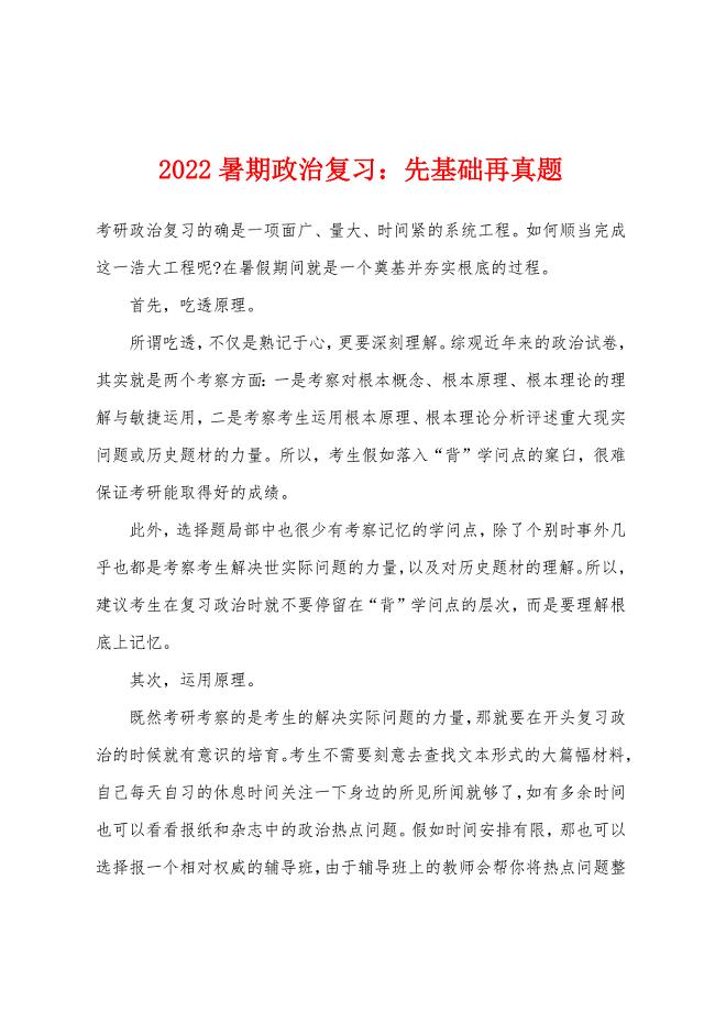 2022暑期政治复习：先基础再真题.docx