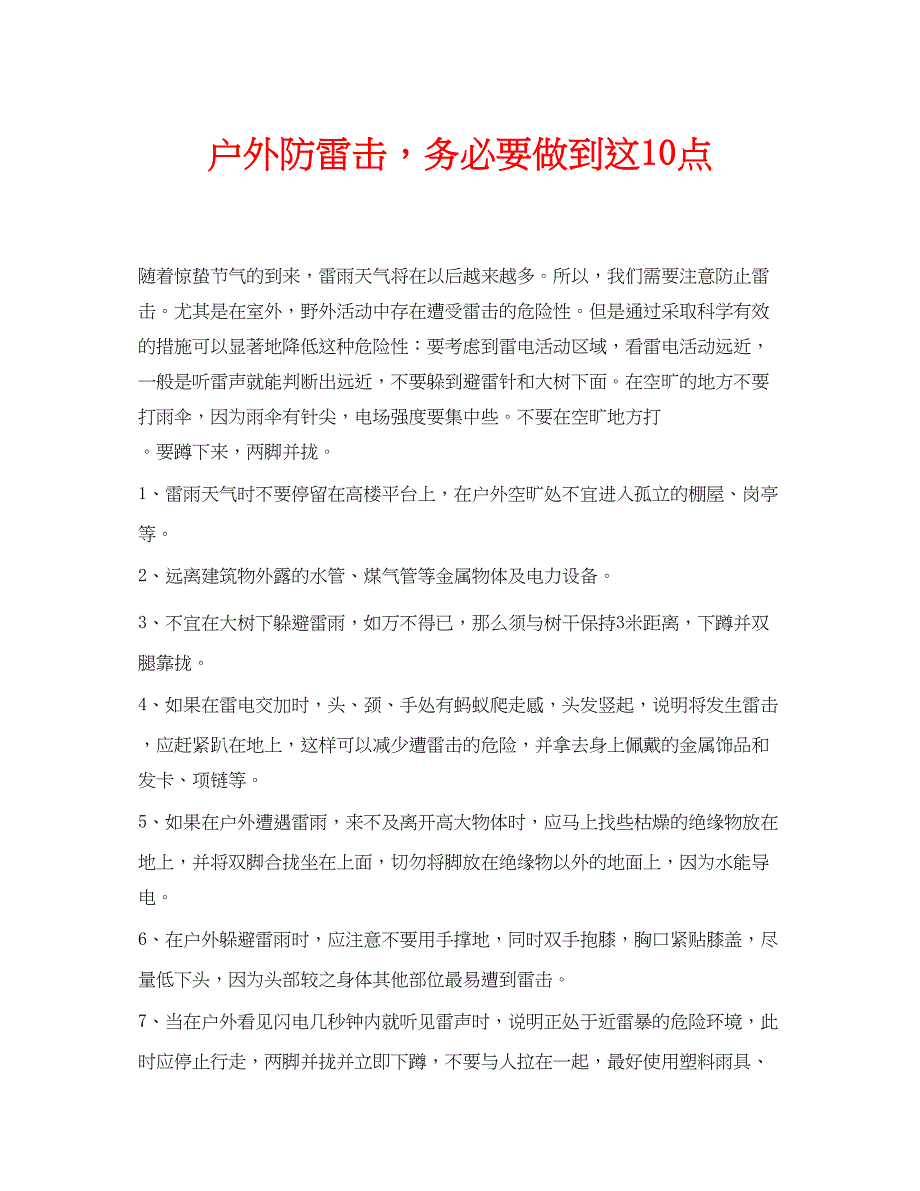 2023年安全常识之户外防雷击务必要做到这10点.docx_第1页