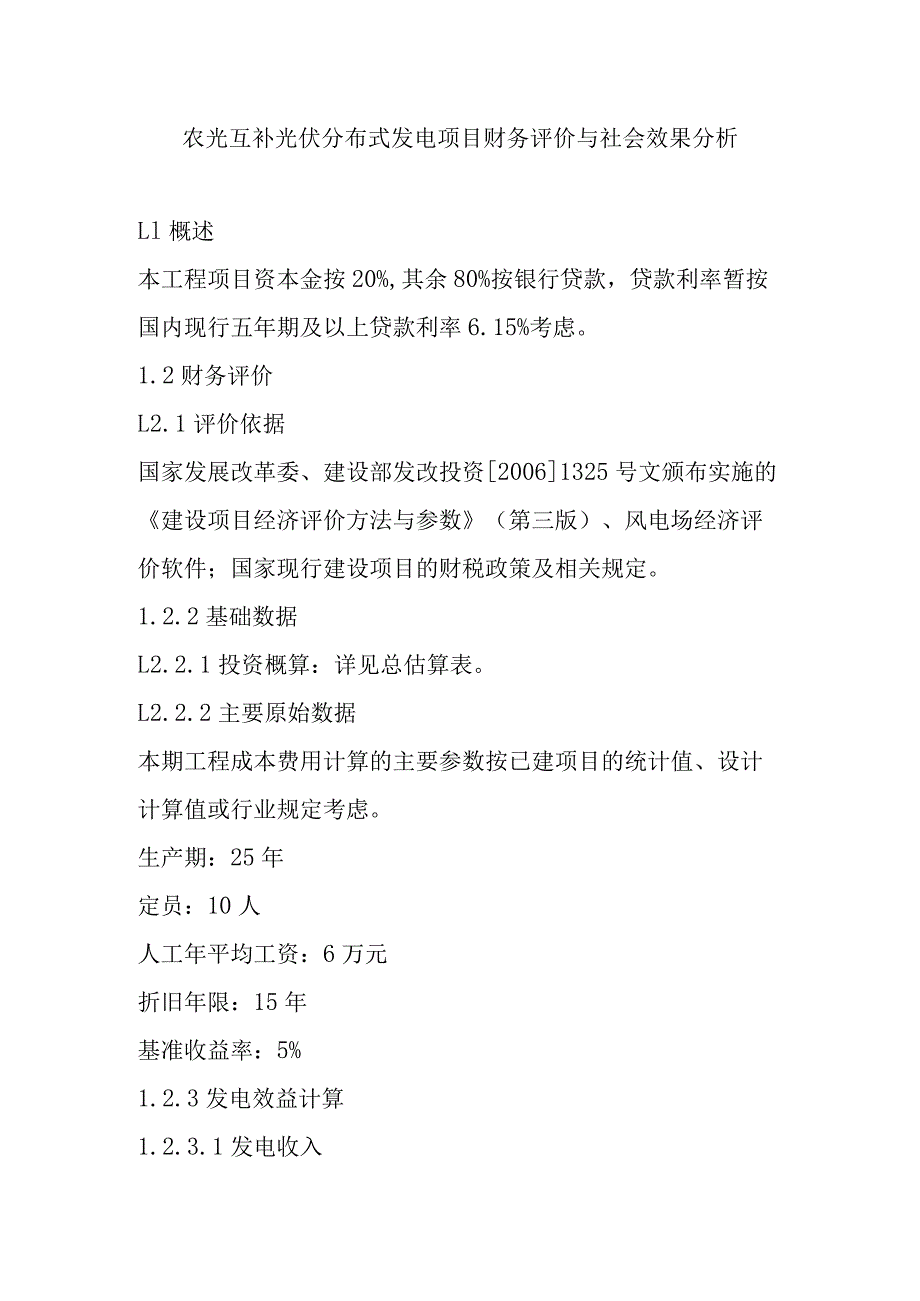 农光互补光伏分布式发电项目_第1页