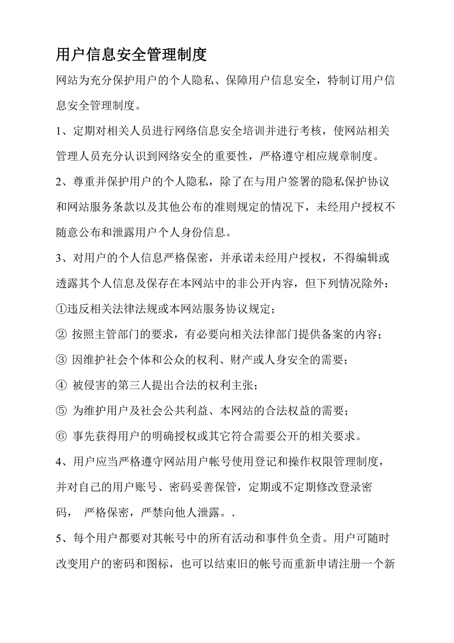 用户信息安全管理制度_第1页