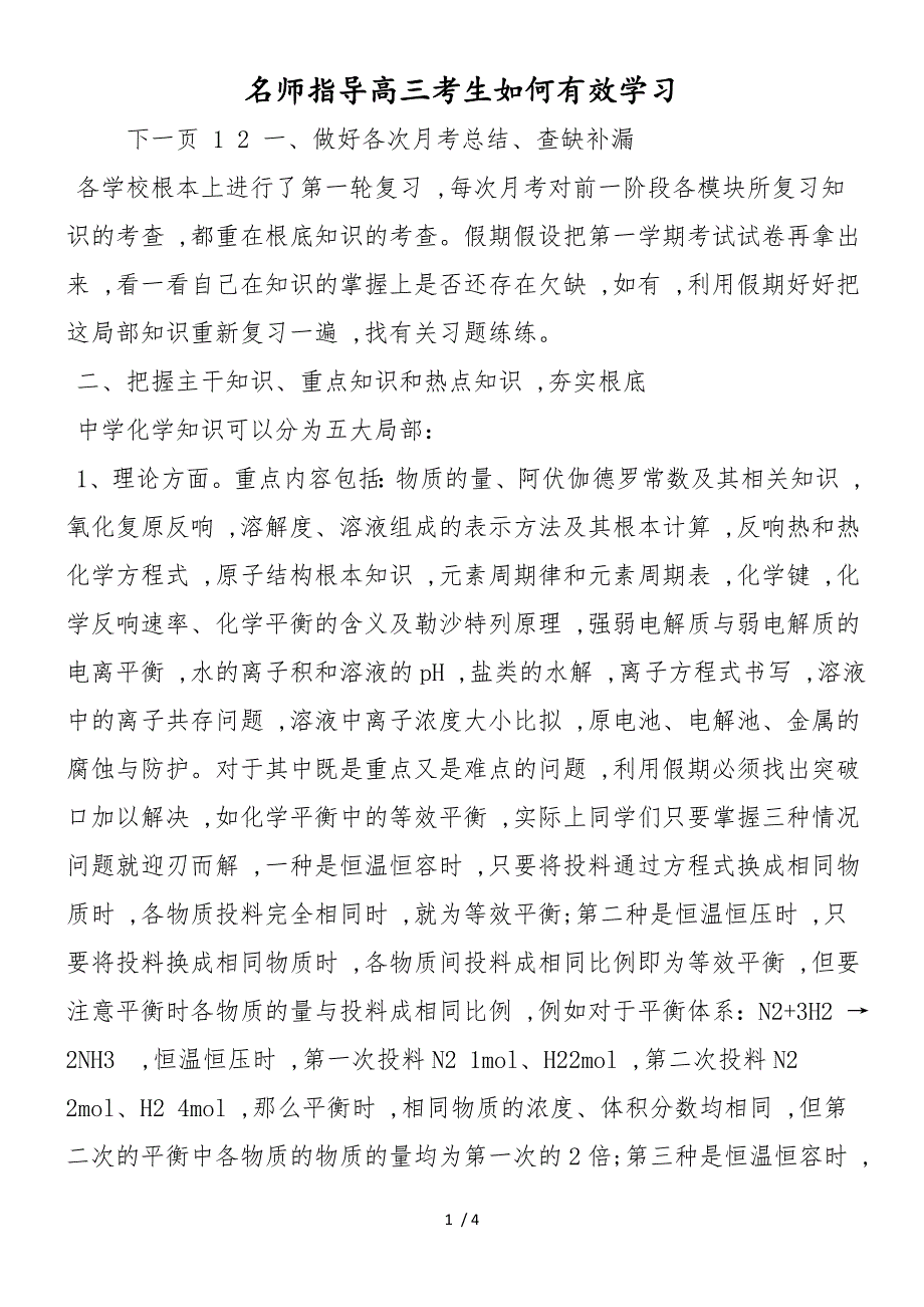 名师指导高三考生如何有效学习_第1页