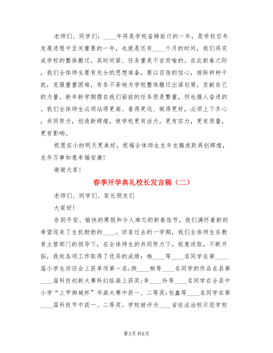 春季开学典礼校长发言稿（2篇）.doc_第3页