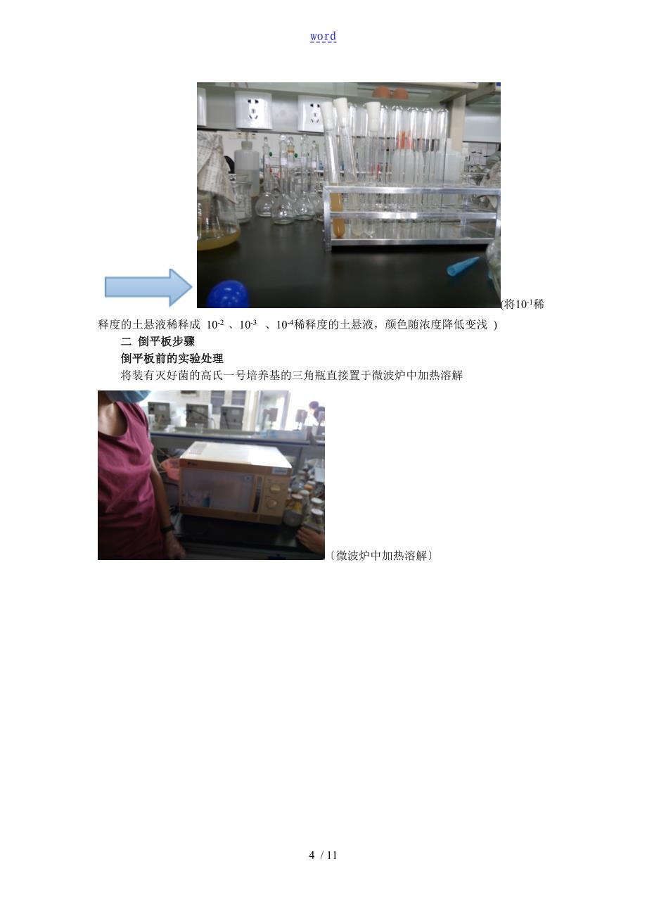 实验四、土壤中放线菌地分离_第4页