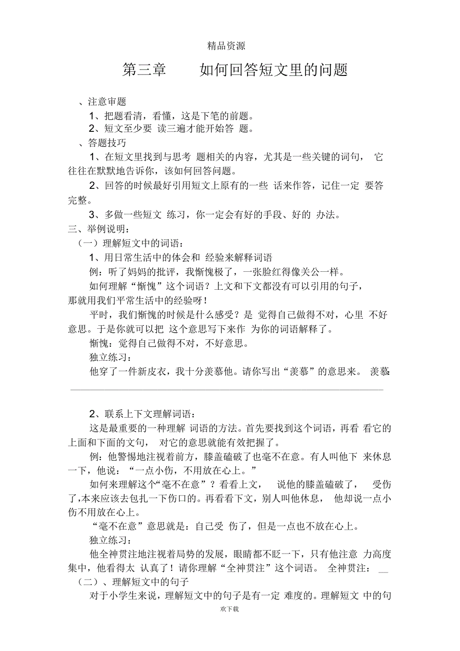 小学语文短文分析训练教材第三章如何回答短文里的问题_第1页