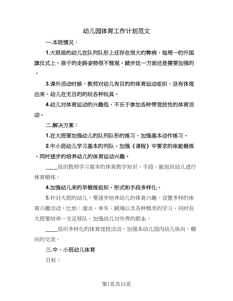 幼儿园体育工作计划范文（五篇）.doc_第1页