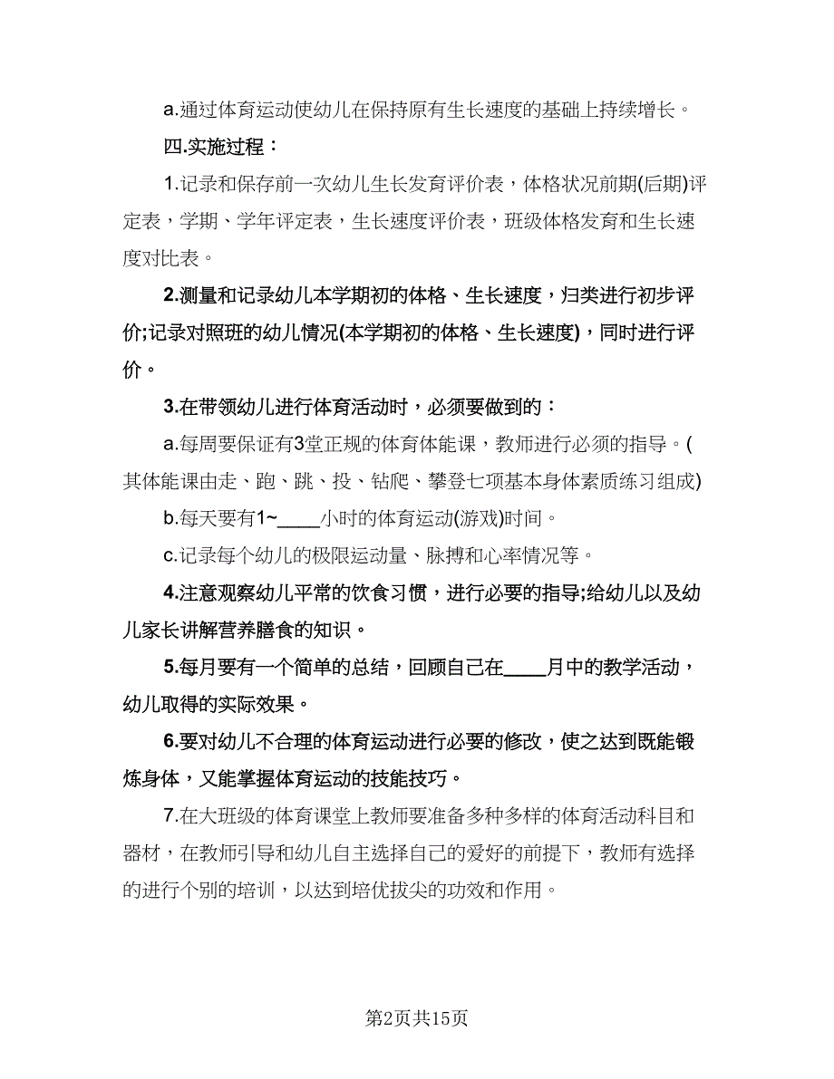 幼儿园体育工作计划范文（五篇）.doc_第2页