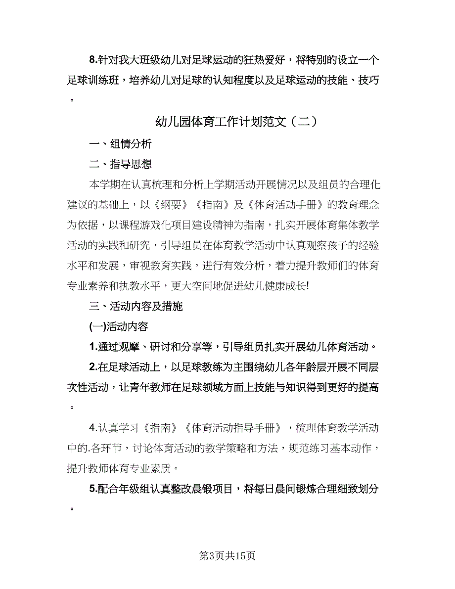 幼儿园体育工作计划范文（五篇）.doc_第3页