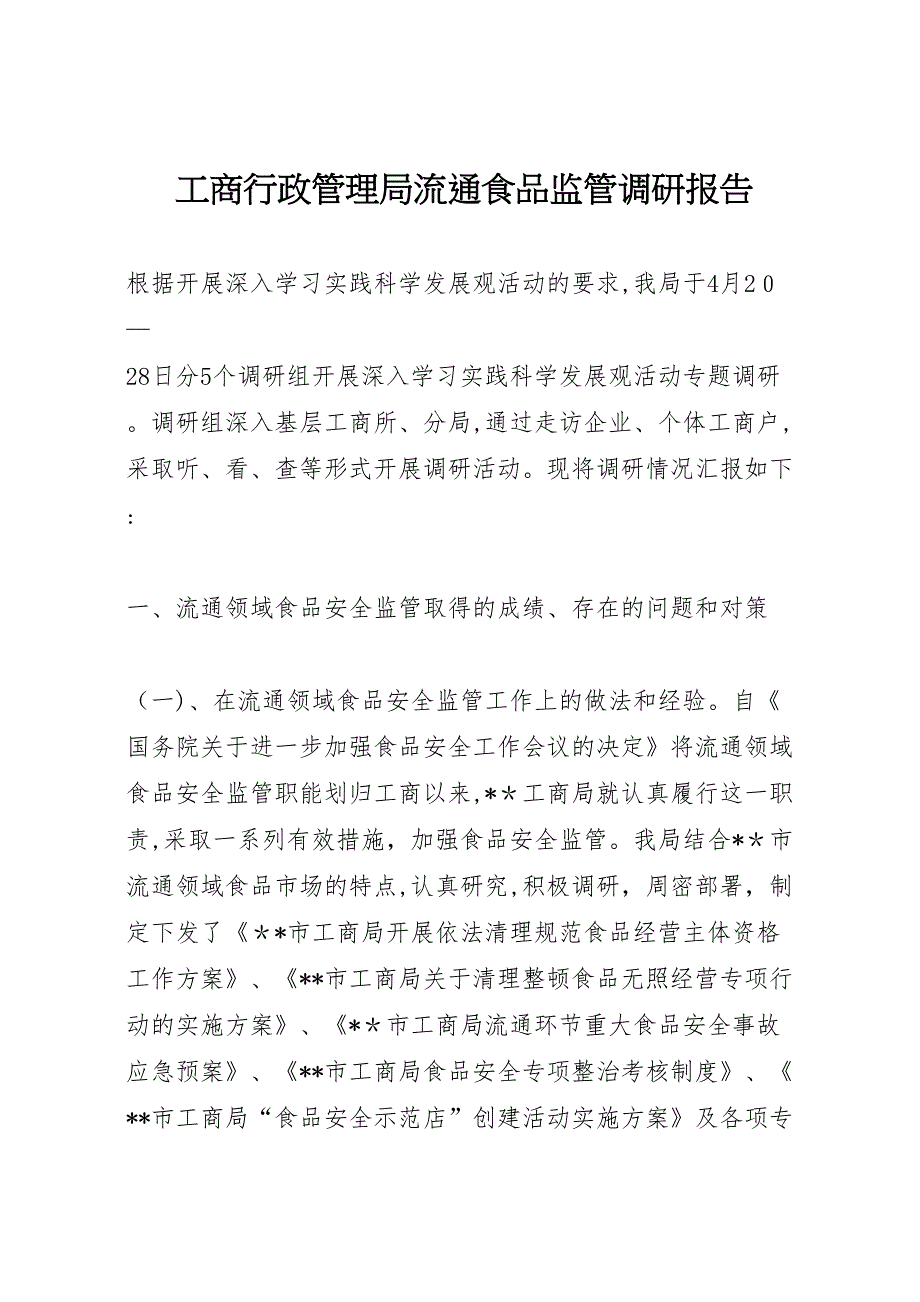 工商行政管理局流通食品监管调研报告_第1页