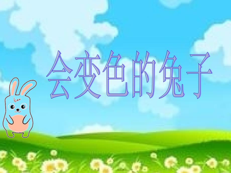 会变色的兔子_第1页