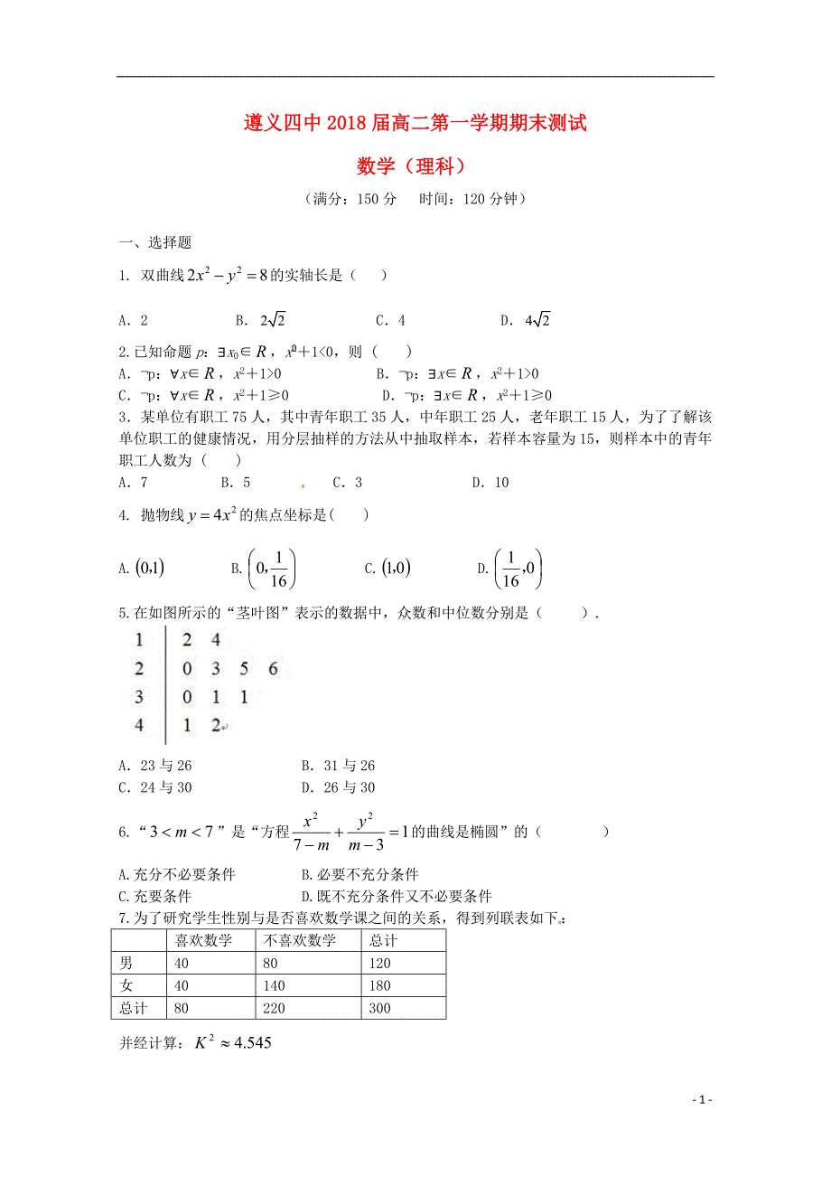 贵州省遵义四中高二数学上学期期末考试试题 理.doc_第1页