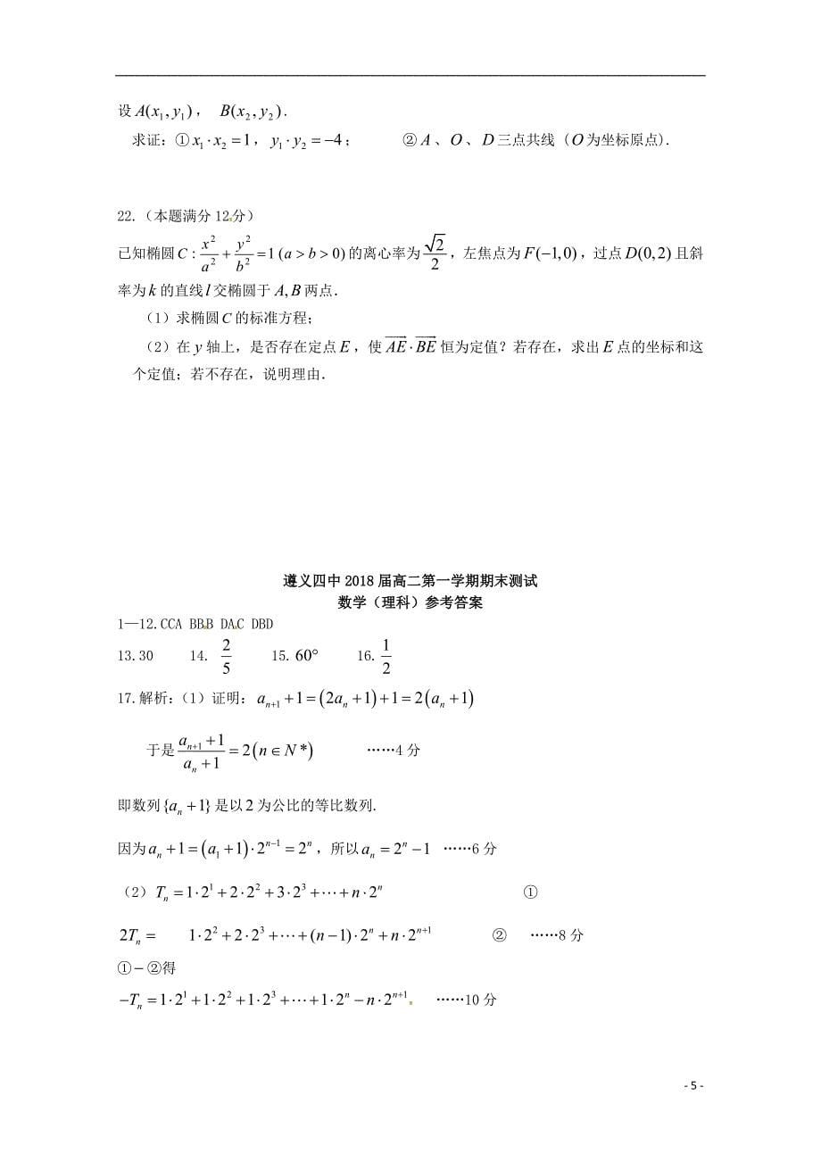 贵州省遵义四中高二数学上学期期末考试试题 理.doc_第5页