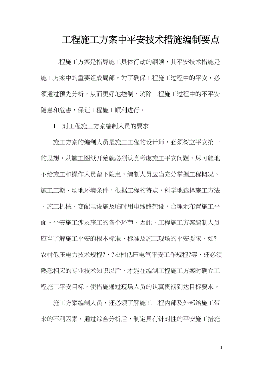 工程施工方案中安全技术措施编制要点_第1页