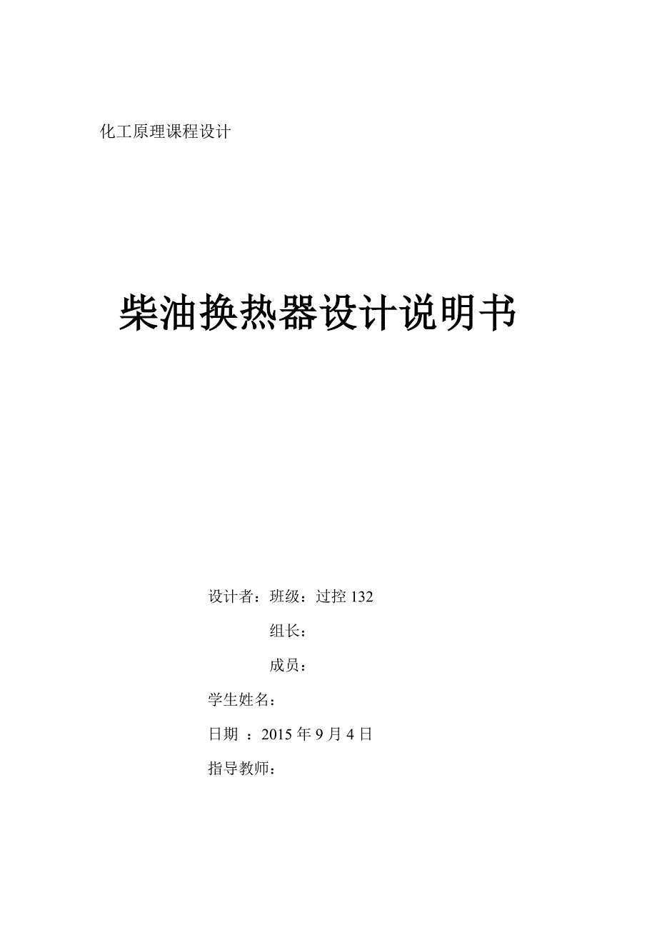 化工原理课程设计柴油原油换热器设计说明书_第1页