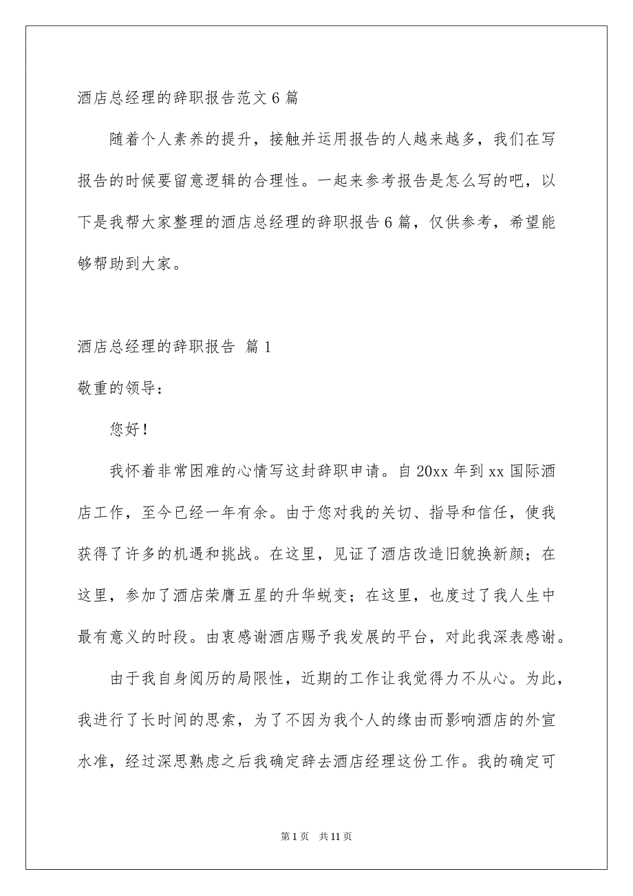 酒店总经理的辞职报告范文6篇_第1页