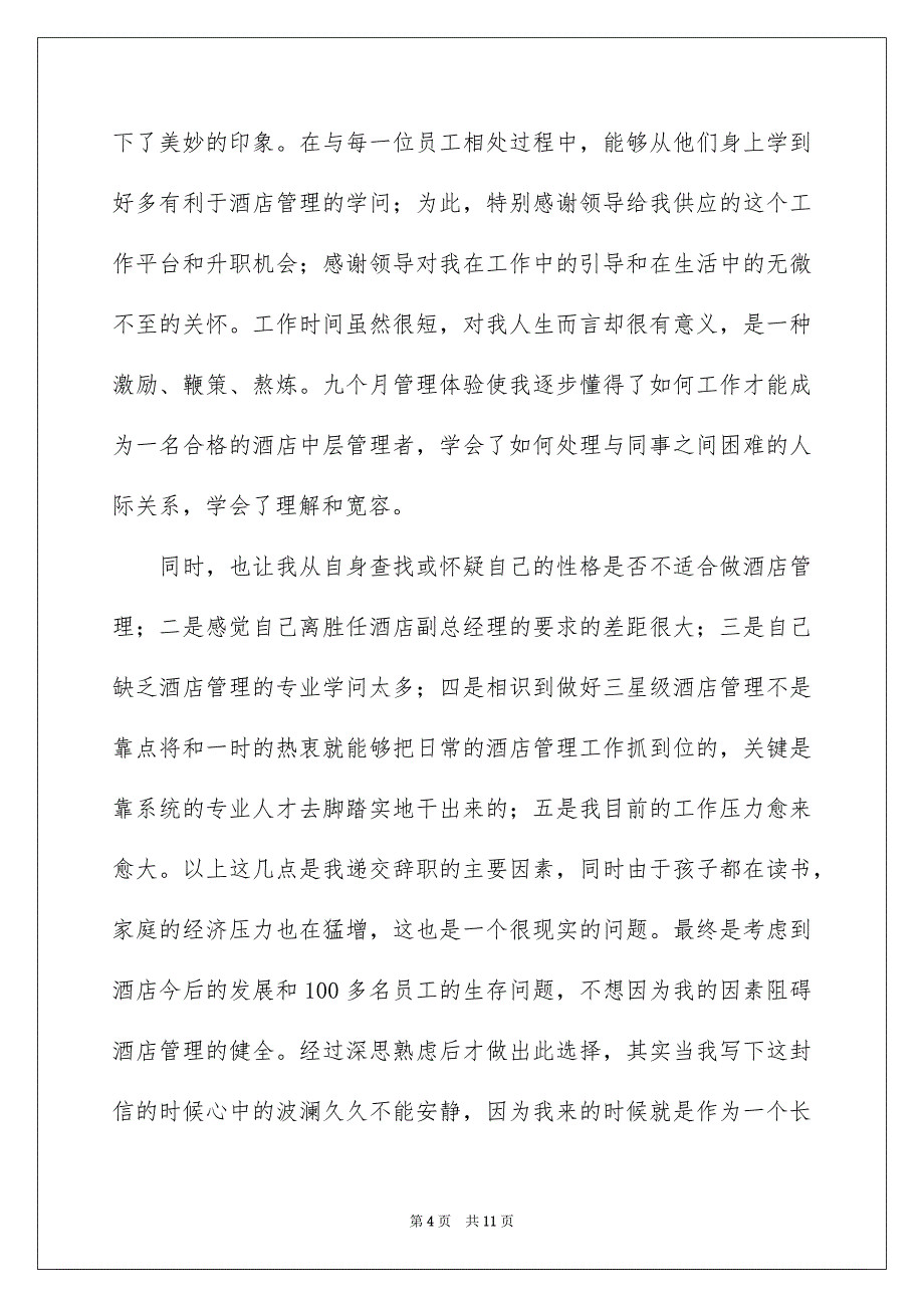 酒店总经理的辞职报告范文6篇_第4页