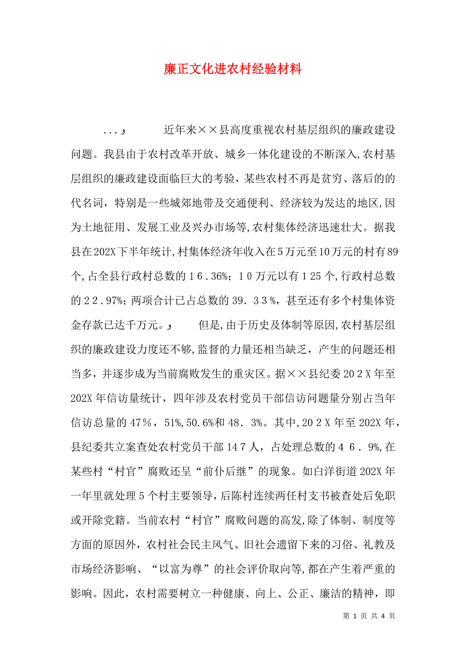 廉正文化进农村经验材料_第1页