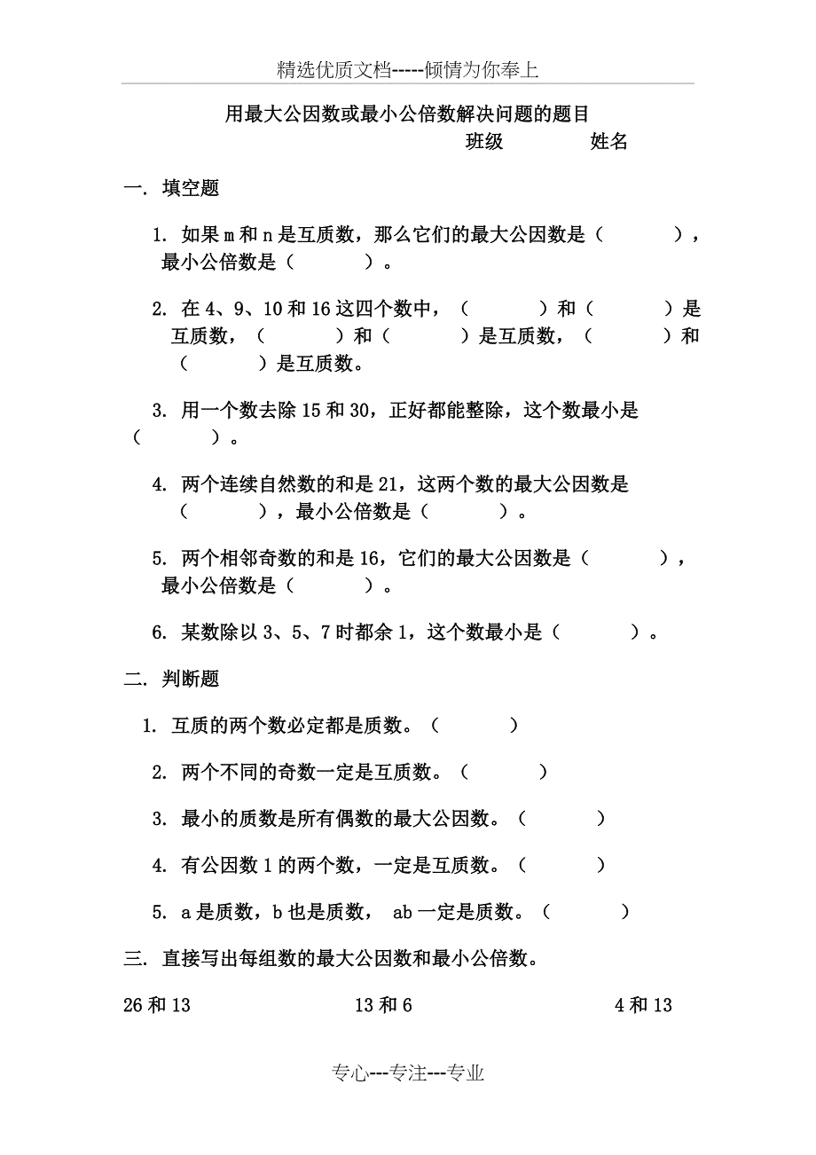 用最大公因数或最小公倍数解决问题的题目(共3页)_第1页