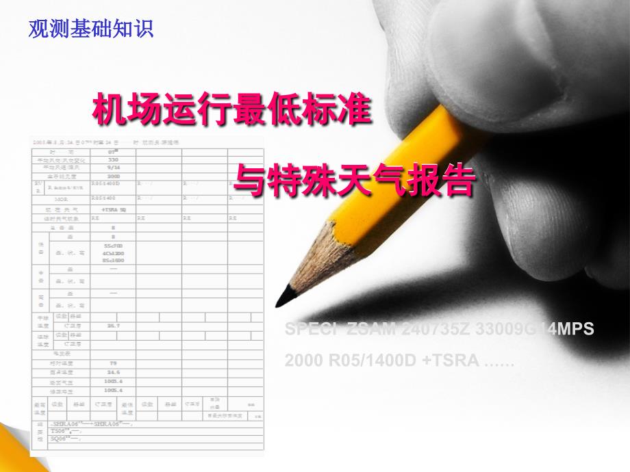 机场运行最低标准与特殊报告课件_第1页