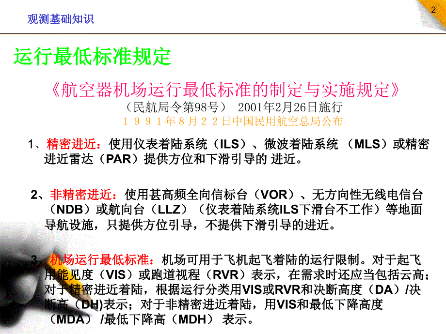 机场运行最低标准与特殊报告课件_第2页