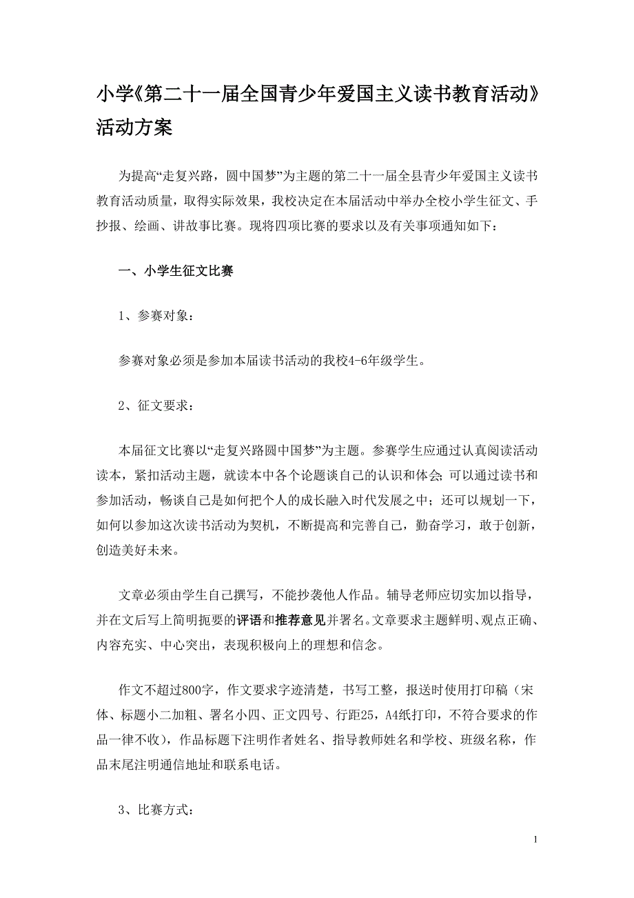 小学《第二十一全国青少年爱国主义读书教育活动》活动方案_第1页