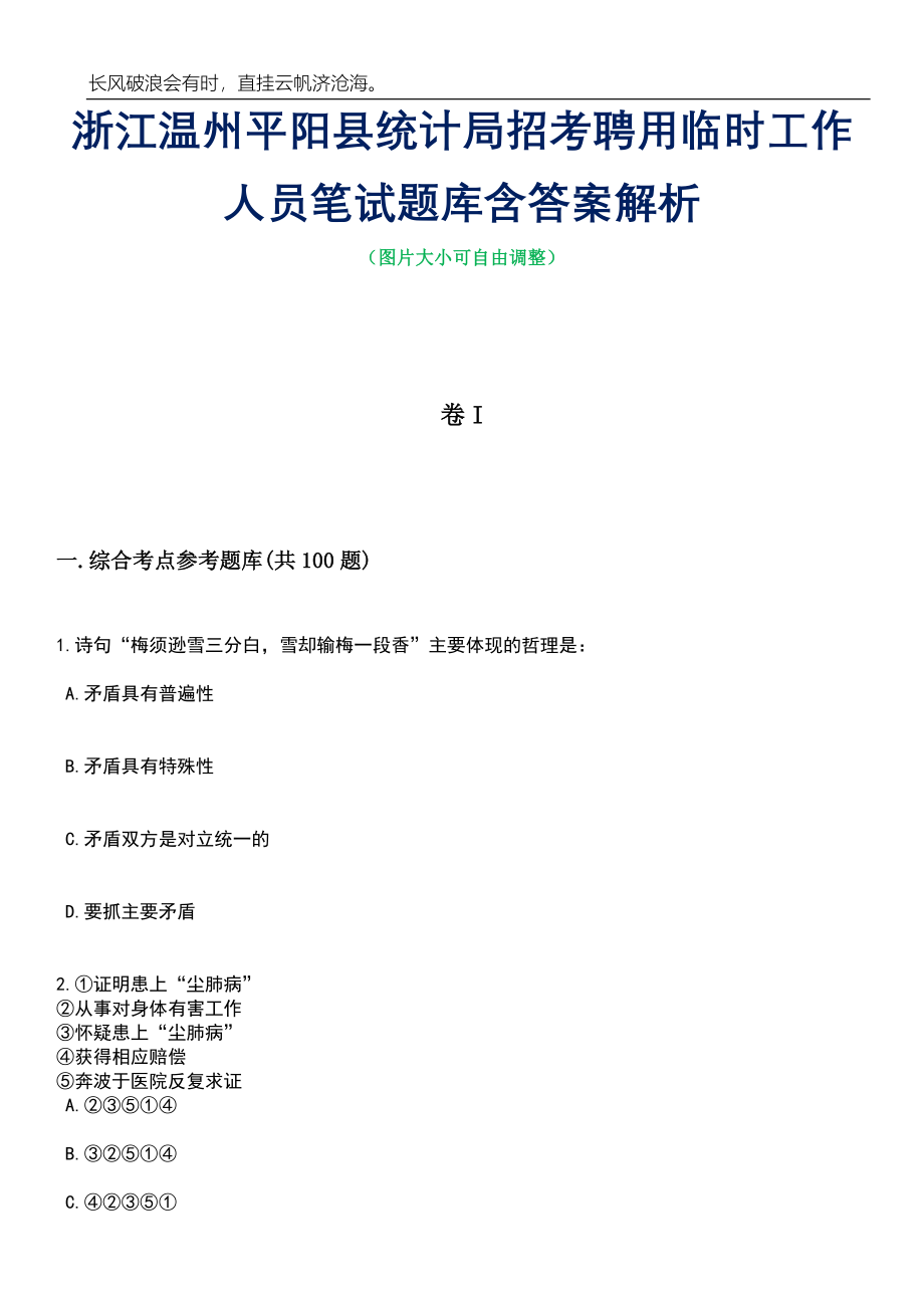 浙江温州平阳县统计局招考聘用临时工作人员笔试题库含答案详解_第1页