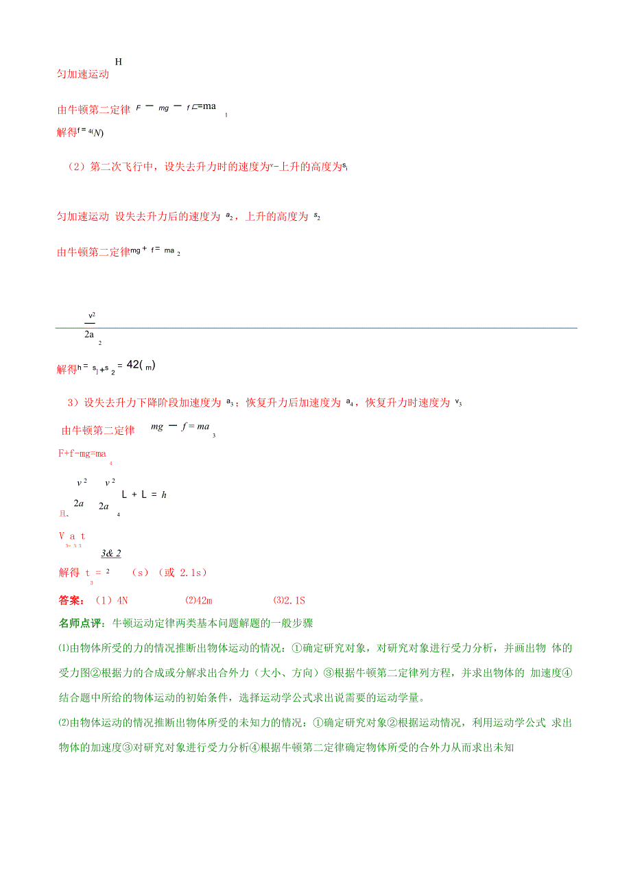 2011版物理一轮精品复习学案：32 牛顿第二定律、两类动力学问题(必修1)_第5页