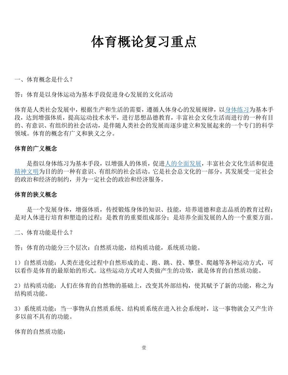 体育概论复习重点_第1页
