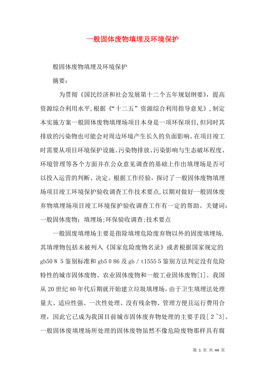 一般固体废物填埋及环境保护_第1页